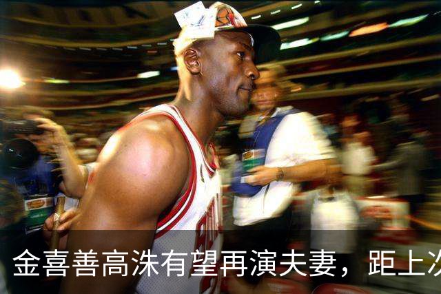 金喜善高洙有望再演夫妻，距上次合作已23年